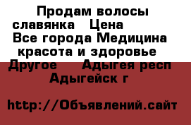 Продам волосы славянка › Цена ­ 5 000 - Все города Медицина, красота и здоровье » Другое   . Адыгея респ.,Адыгейск г.